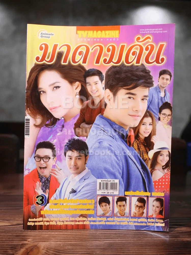 มาดามดัน - พลอย เฌอมาลย์ มาริโอ้ รูปที่ 1