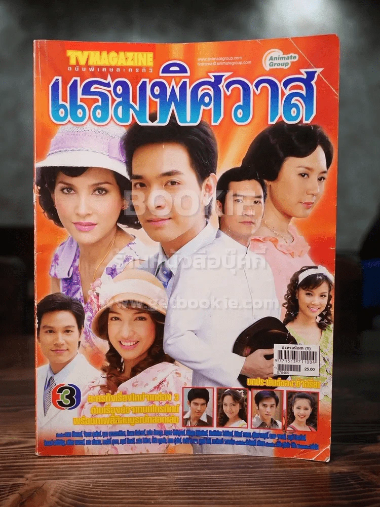 แรมพิศวาส รูปที่ 1