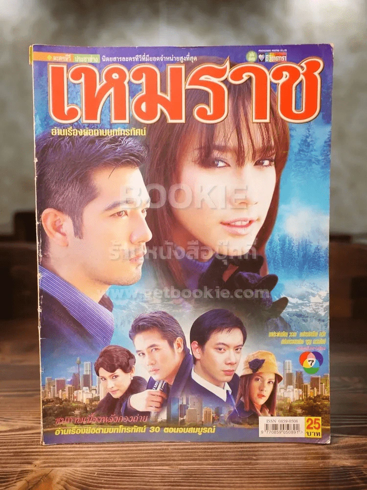 เหมราช - อั้ม ศรราม รูปที่ 1