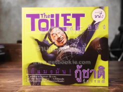 The Toilet หนังสือประจำส้วม 2 รูปที่ 1
