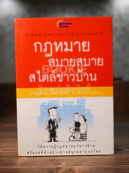 กฎหมายสบายสบายสไตล์ชาวบ้าน รูปที่ 1