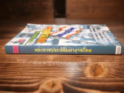 พระราชประวัติมหาราชไทย รูปที่ 2