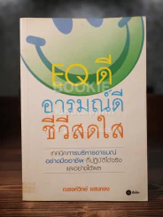 EQ ดี อารมณ์ดี ชีวีสดใส รูปที่ 1