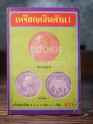 เหรียญเงินล้าน
