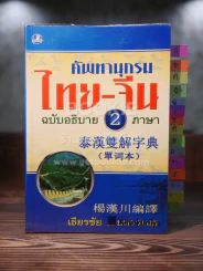 ศัพทานุกรม ไทย - จีน ฉบับอธิบาย 2 ภาษา รูปที่ 1