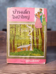 บ้านเล็กในป่าใหญ่ - สุคนธรส รูปที่ 1