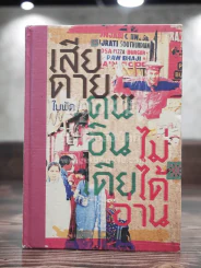 เสียดายคนอินเดียไม่ได้อ่าน - ใบพัด (หายาก) รูปที่ 1