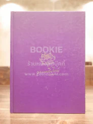 หนังสือที่ระลึกงานพระราชทานเพลิงศพ นางอุดม แมคอินไตย์ (แม่พี่เบิร์ด ธงไชย) รูปที่ 1