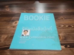 อัลบั้มรวมภาพ เบิร์ด ธงไชย แมคอินไตย์ รูปที่ 9