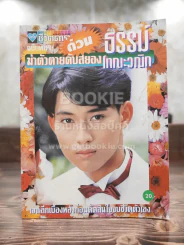 ชีวิตดาราฉบับพิเศษด่วน ธรรม์ โทณะวณิก ฆ่าตัวตายดับสยอง รูปที่ 1