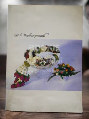 พระราชทานเพลิงศพ เชาว์ พิมพ์สกุลานนท์