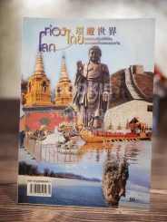 ท่องไทย ท่องโลก แหล่งท่องเที่ยวที่สำคัญของประเทศไทยและประเทศจีน รูปที่ 1