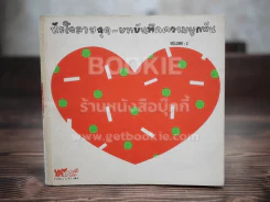 หัวใจลายจุด - บทบันทึกความผูกพัน Vol.2 รูปที่ 1