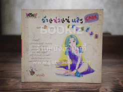 ยังแน่วแน่และCareเธอเสมอ - ทรายแก้ว รูปที่ 1