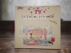 รัก ใสใสให้เธอนะจะบอกให้ รูปที่ 1