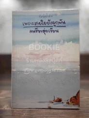 เพราะสายใยยังผูกผัน - คนชื่อขลุ่ย เขียน รูปที่ 1