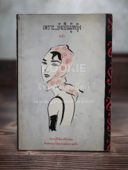 เพราะยังเป็นผู้หญิง - คะน้า รูปที่ 1