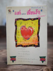 แด่เพื่อนรัก รูปที่ 1