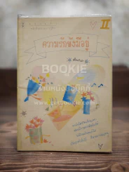 ความรักยังมีอยู่ รูปที่ 1