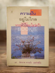 ความฝันอยู่ไม่ไกลหากหัวใจจะไขว่คว้า - มนต์สุนทร สุราช รูปที่ 1