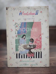 ครั้งหนึ่งที่เคยมี - ปลายตะวัน รูปที่ 1