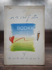ความรู้สึก รูปที่ 1