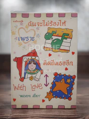 ฉันจะไม่ร้องไห้เพราะคิดถึงเธออีก รูปที่ 1
