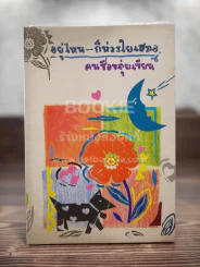 อยู่ไหนก็ห่วงใยเสมอ - คนชื่อขลุ่ย เขียน รูปที่ 1