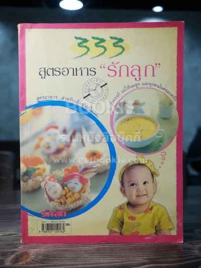 333 สูตรอาหารรักลูก รูปที่ 1