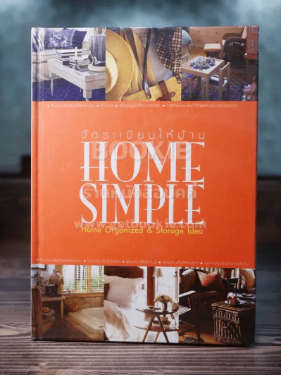 จัดระเบียบให้บ้าน Home Simple รูปที่ 1