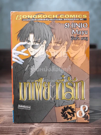มาเฟียที่รัก เล่ม 8 รูปที่ 1