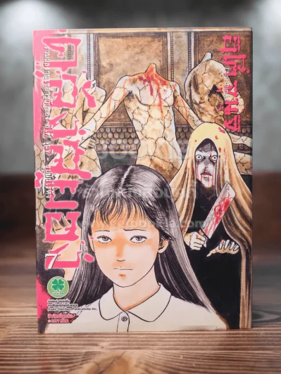 คลังสยอง เล่ม 7 (Junji Ito) รูปที่ 1