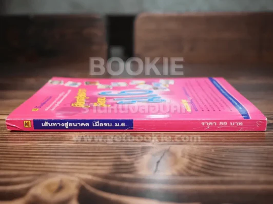 เส้นทางสู่อนาคต เมื่อจบ ม.6 รูปที่ 2