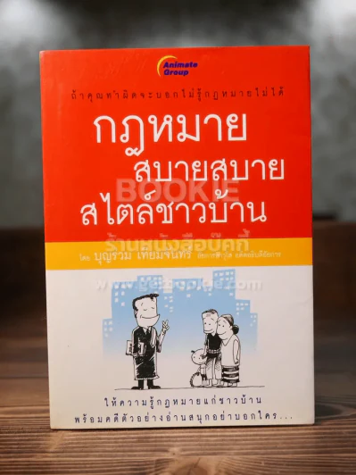 กฎหมายสบายสบายสไตล์ชาวบ้าน รูปที่ 1