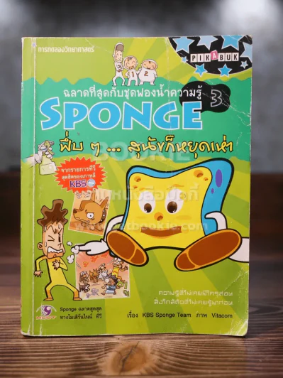 Sponge พึ่บๆ สุนัขก็หยุดเห่า รูปที่ 1