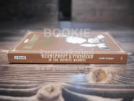 Beansprout & Firehead in the Infinite Madness - ทรงศีล ทิวสมบุญ รูปที่ 2