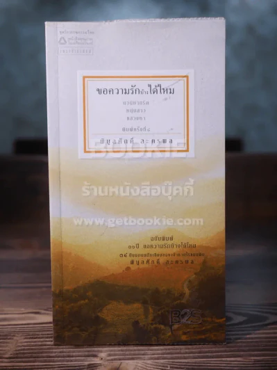 ขอความรักบ้างได้ไหม - พิบูลศักดิ์ ละครพล รูปที่ 1