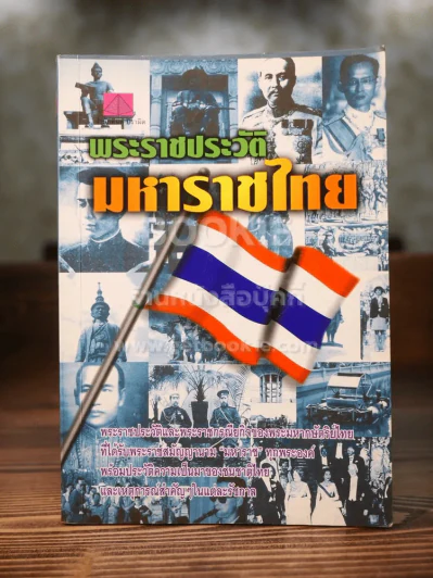พระราชประวัติมหาราชไทย รูปที่ 1