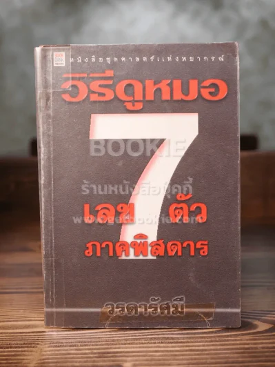 วิธีดูหมอเลข 7 ตัว ภาคพิสดาร รูปที่ 1