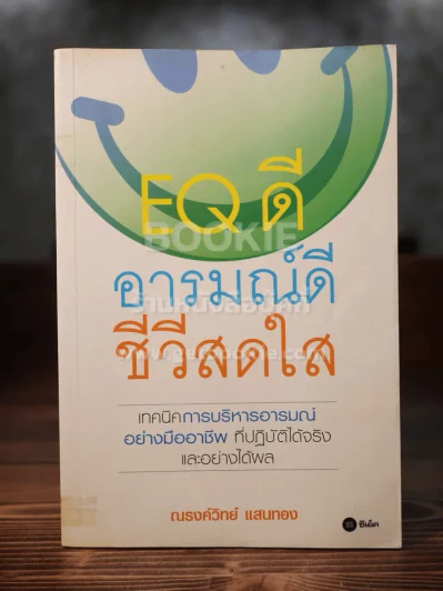EQ ดี อารมณ์ดี ชีวีสดใส รูปที่ 1
