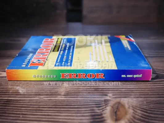 พิชิตข้อสอบ Error รูปที่ 2