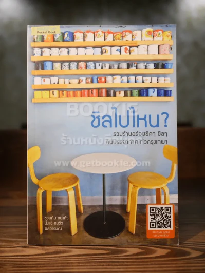 ชิลไปไหน รวมร้านอร่อยชิคๆ ชิลๆกับบรรยากาศทั่วกรุงเทพ รูปที่ 1