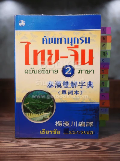 ศัพทานุกรม ไทย - จีน ฉบับอธิบาย 2 ภาษา รูปที่ 1