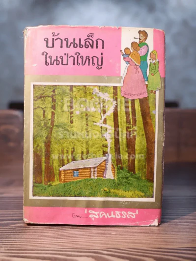 บ้านเล็กในป่าใหญ่ - สุคนธรส รูปที่ 1