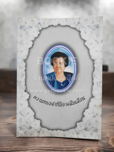 ความทรงจำที่มิอาจลืม พระราชทานเพลิงศพ คุณแม่อาภรณ์ (เอง) กุวลัยรัตน์ รูปที่ 1