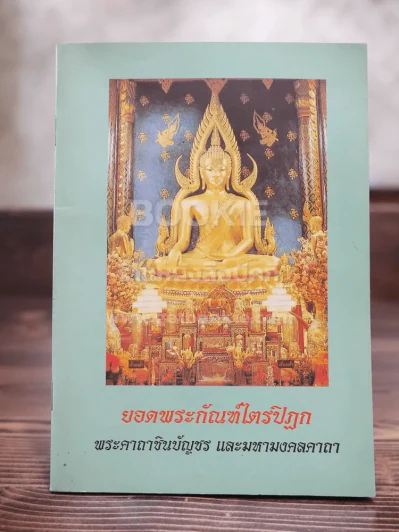 บทสวดมนต์ ยอดพระกัณฑ์ไตรปิฏก รูปที่ 1