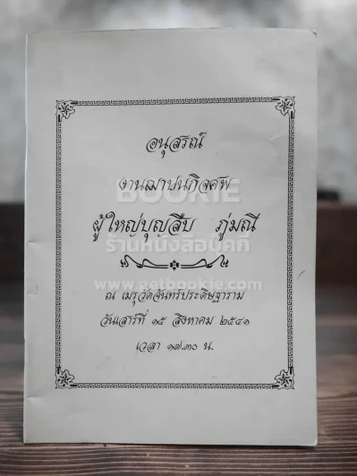 อนุสรณ์งานฌาปนกิจศพ ผู้ใหญ่บุญสืบ ภู่มณี รูปที่ 1