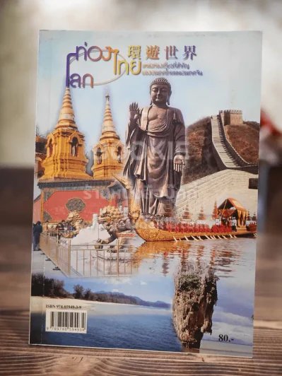 ท่องไทย ท่องโลก แหล่งท่องเที่ยวที่สำคัญของประเทศไทยและประเทศจีน รูปที่ 1