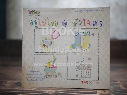 อยู่ไม่ไกล หัวใจเธอ รูปที่ 1