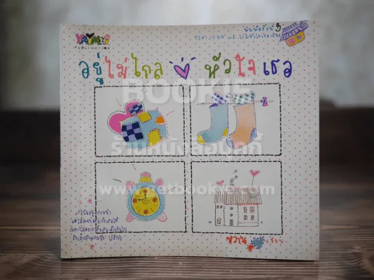 อยู่ไม่ไกล หัวใจเธอ รูปที่ 1